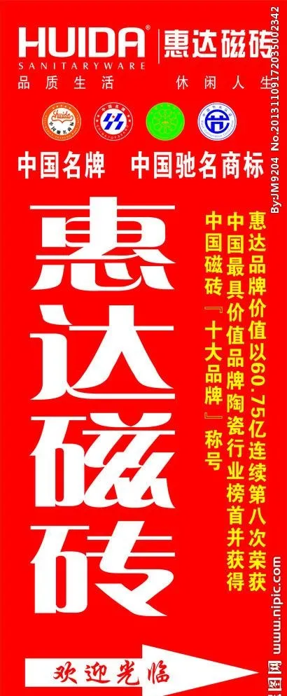 惠达瓷砖cdr矢量模版下载
