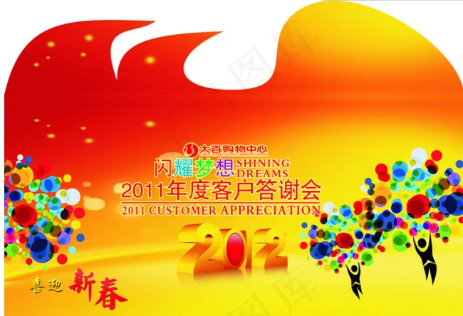 年会客户答谢会cdr矢量模版下载
