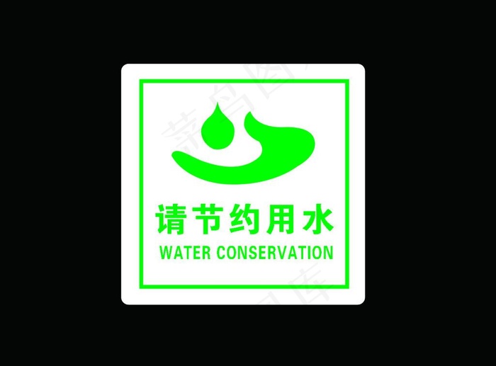 请节约用水图片