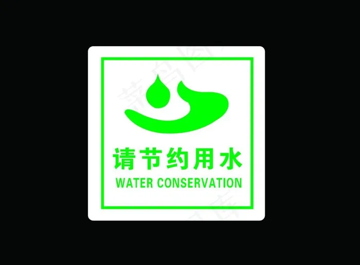 请节约用水图片psd模版下载