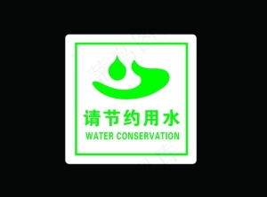 请节约用水图片