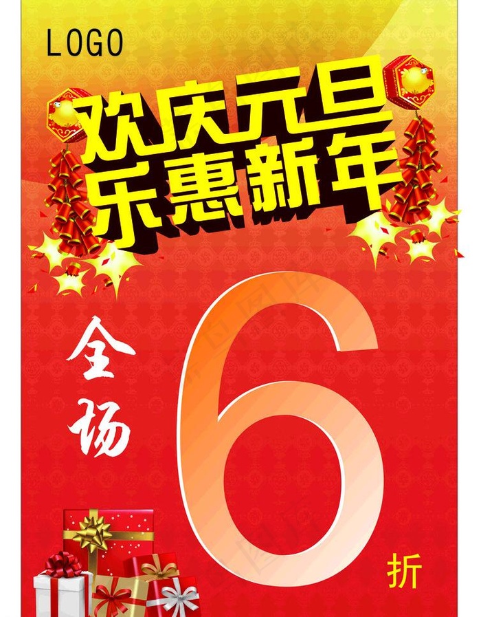 欢乐元旦 乐惠新年图片(210X297)cdr矢量模版下载
