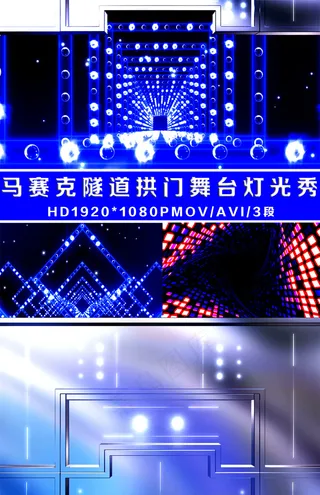 马赛克隧道拱门舞台灯光秀视频