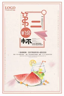 第二杯半价夏日促销海报