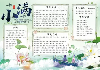 清新绿色二十四节气小满学生电子小报...