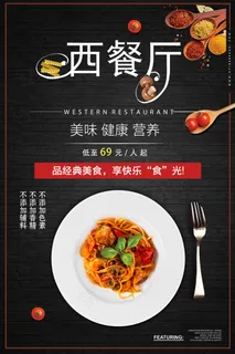 黑色背景经典美味西餐宣传海报