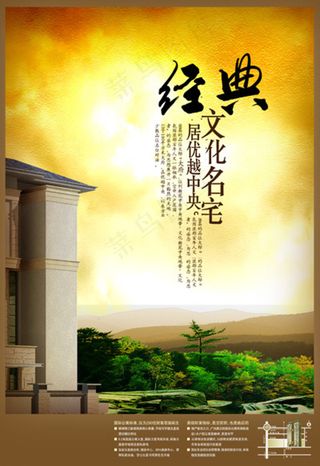 经典文化名宅展板