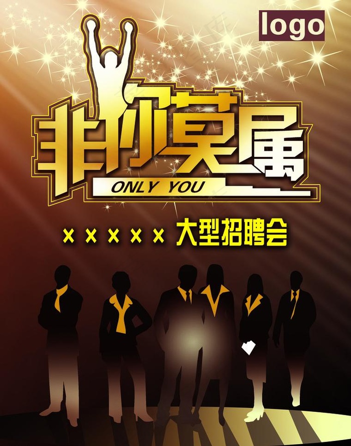 非你莫属招聘海报图片(3402X4583(DPI:400))psd模版下载