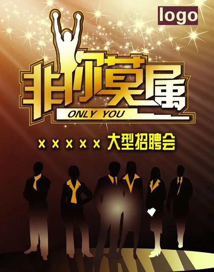 非你莫属招聘海报图片