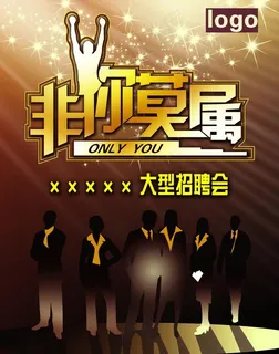 非你莫属招聘海报图片