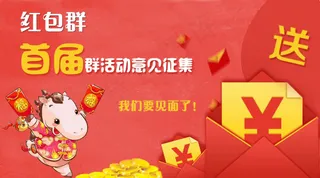 羊年红包群宣传图