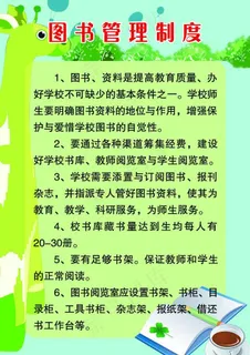 图书管理制度图片