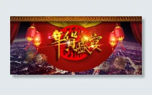 年终盛宴模板