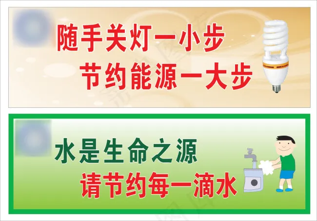 节约用电节约用水cdr矢量模版下载