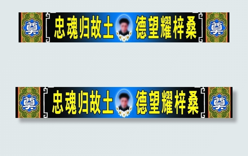 白事巷道横幅图片psd模版下载