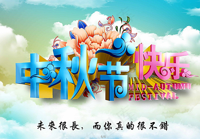 中秋节快乐图片(3508X2480(DPI:300))psd模版下载