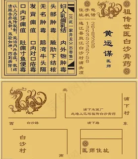 祖传世医白沙膏药名片图片