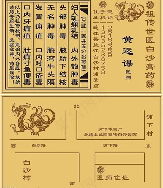 祖传世医白沙膏药名片图片