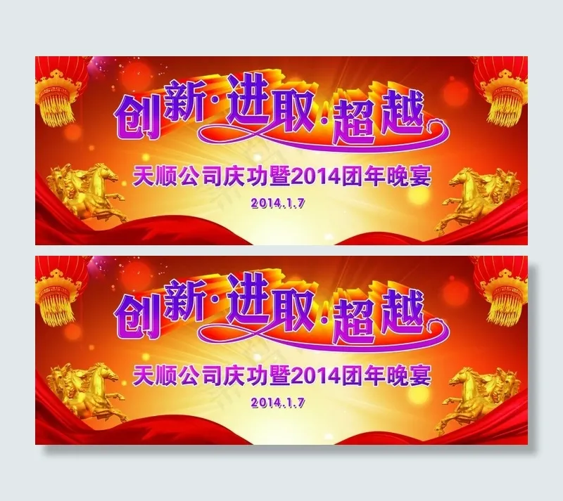 2014马年团年晚宴图片(4547X2008(DPI:15))psd模版下载