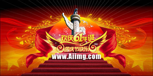 国庆节61周年华诞PSD源文件