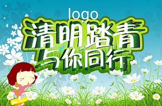 清明踏青海报图片