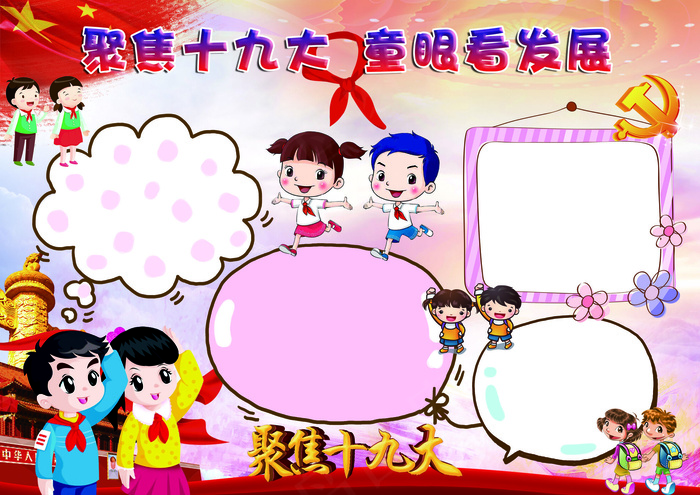 聚焦十九大电子报手抄报