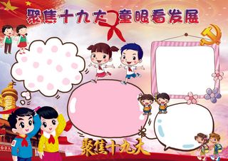 聚焦十九大电子报手抄报