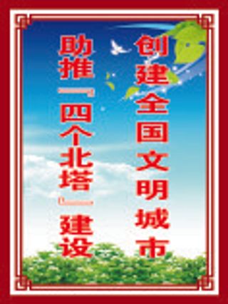 创建全国文明城市