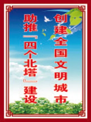 创建全国文明城市