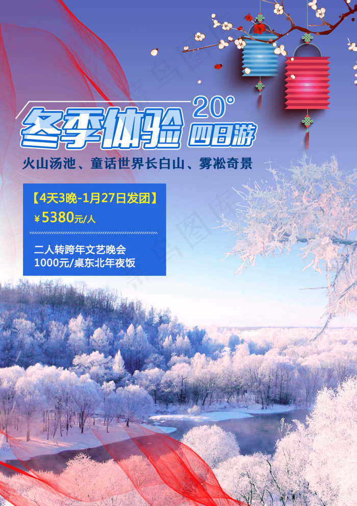 长白山 雾凇岭冬季体验4日游(1240X1754(DPI:150))psd模版下载