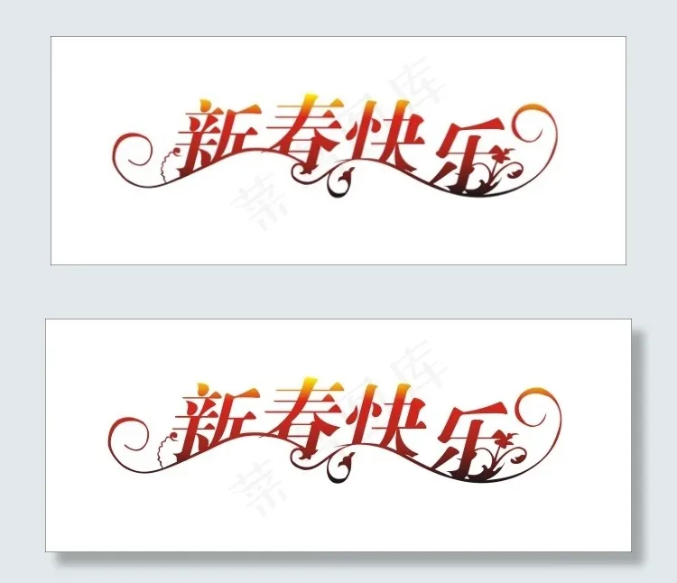 新春快乐艺术字cdr矢量模版下载
