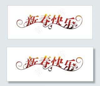 新春快乐艺术字