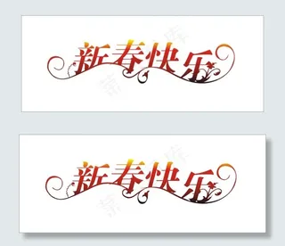新春快乐艺术字