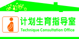 计划生育指导室