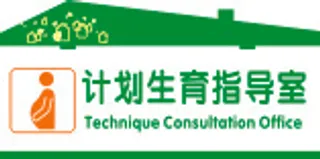 计划生育指导室