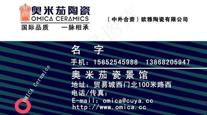 奥米茄陶瓷名片正面图片psd模版下载