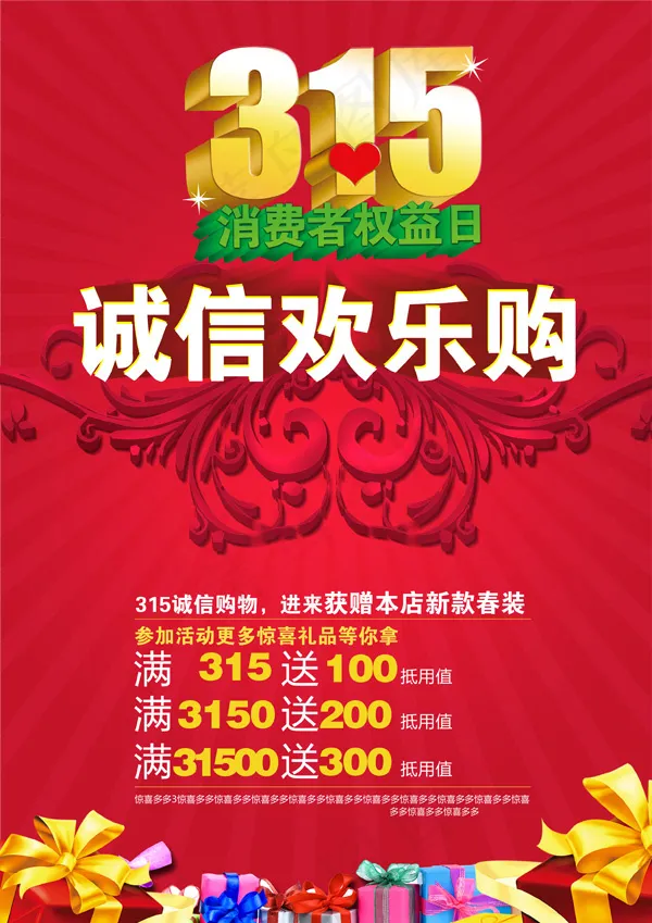 315诚信欢乐购活动海报PSD素材psd模版下载