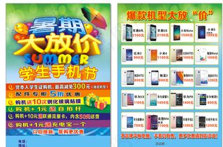 暑假大放价手机传单图片
