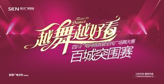 背景板百城突围赛