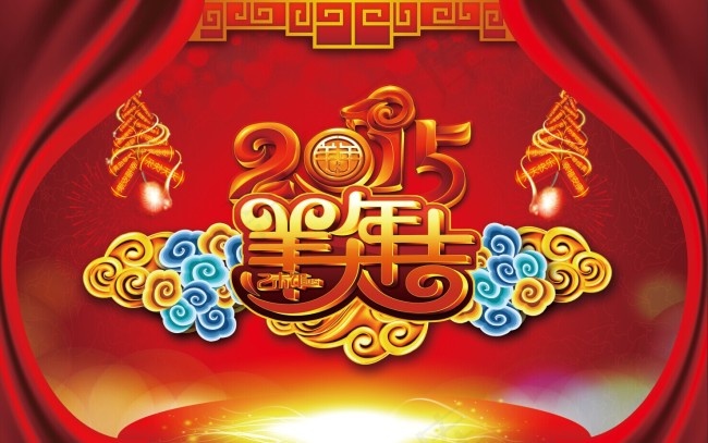 2015羊年大吉(5906X3840(DPI:150))psd模版下载
