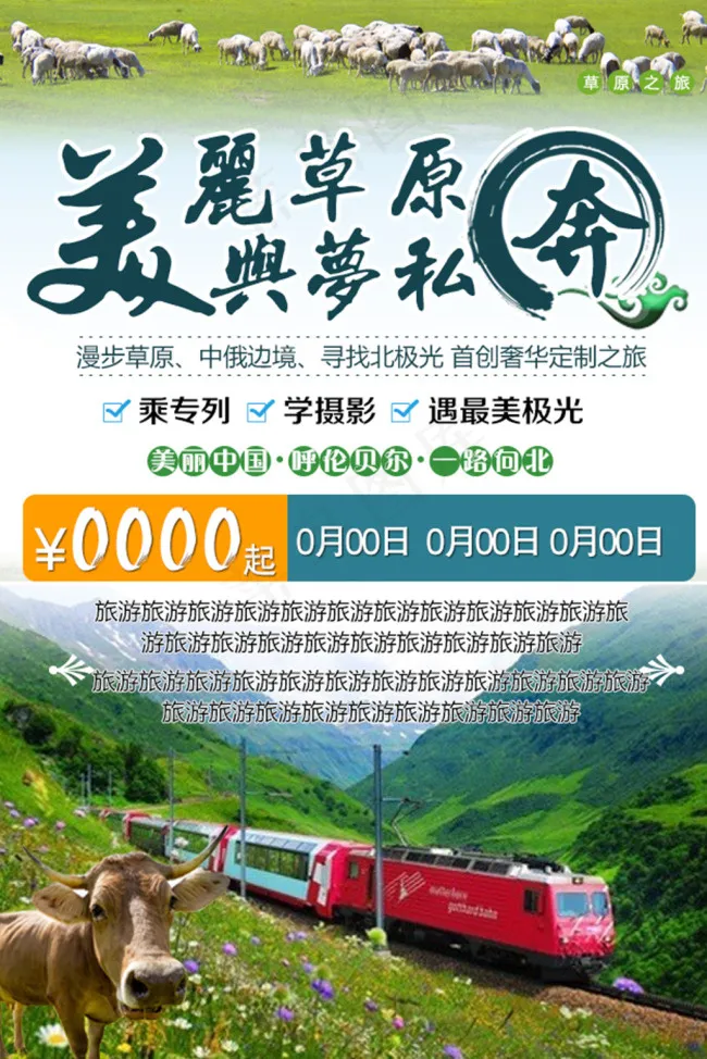 草原旅游海报psd模版下载