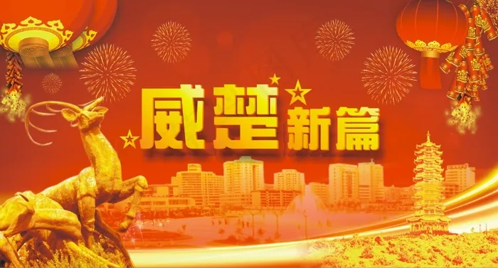 威楚新篇(13000X7000)cdr矢量模版下载