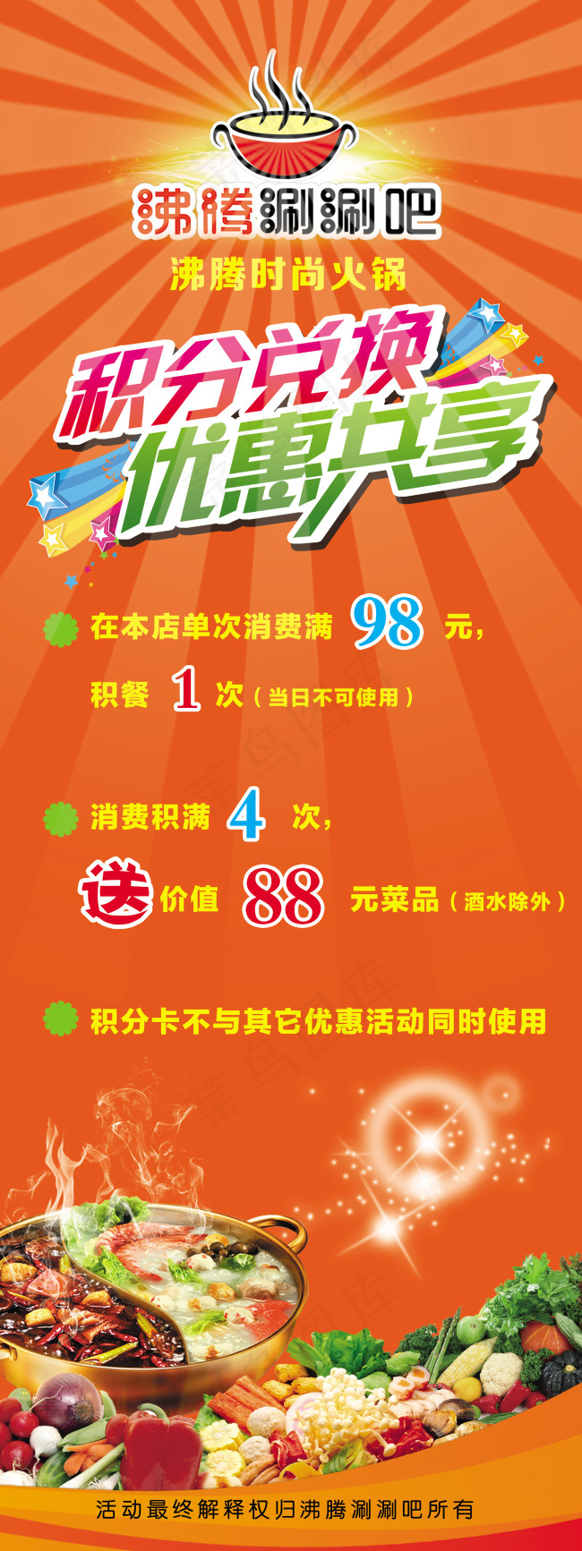 火锅积分送礼展架(2362X6299(DPI:100))psd模版下载