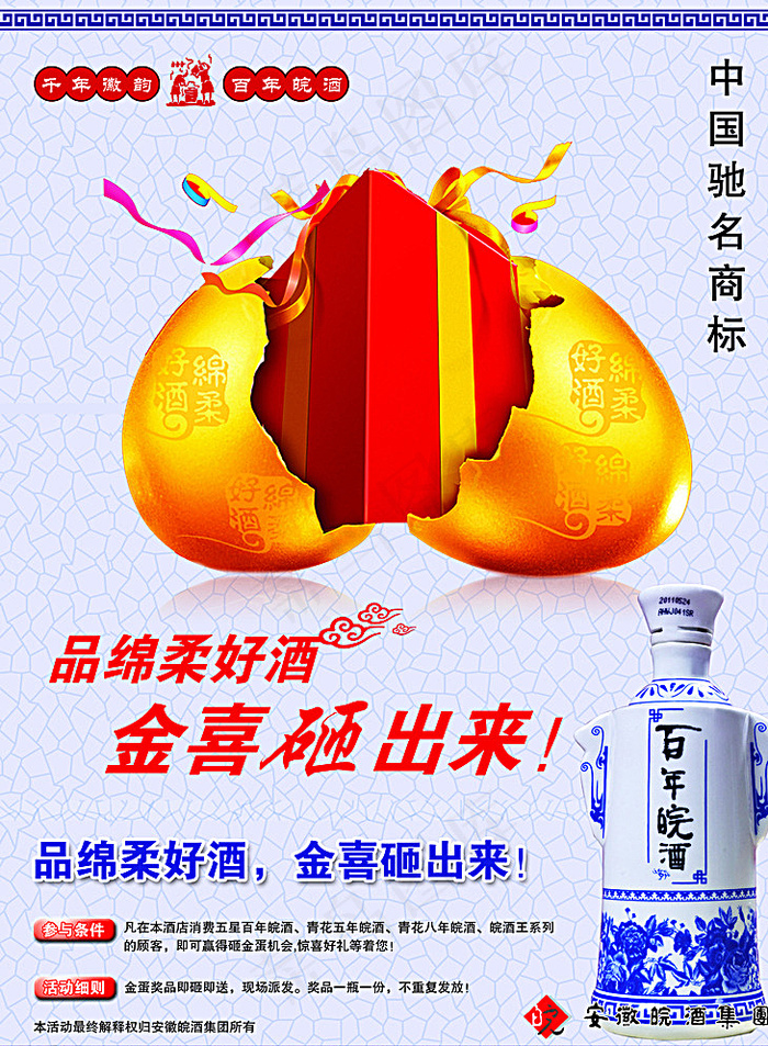 百年皖酒砸金蛋单页设计图片psd模版下载