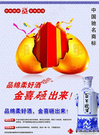 百年皖酒砸金蛋单页设计图片