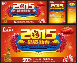 2015恭贺新春海报设计矢量素材