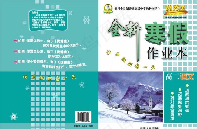 全新寒假作业本封面cdr矢量模版下载