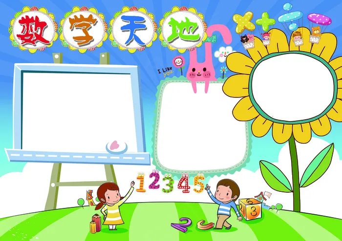 数学小报数学天地背景素材花边模板(4961X3508(DPI:300))psd模版下载