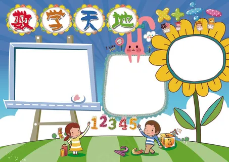 数学小报数学天地背景素材花边模板