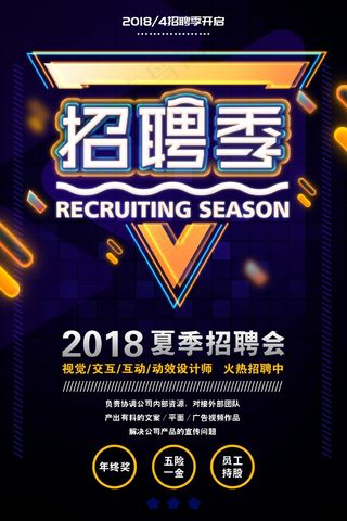 招聘海报 大气  招聘会